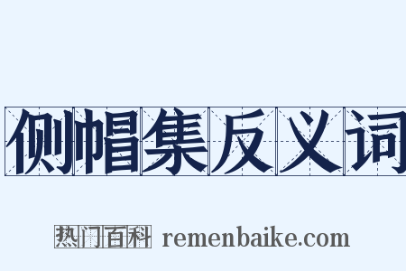 侧帽集反义词是什么意思的图片